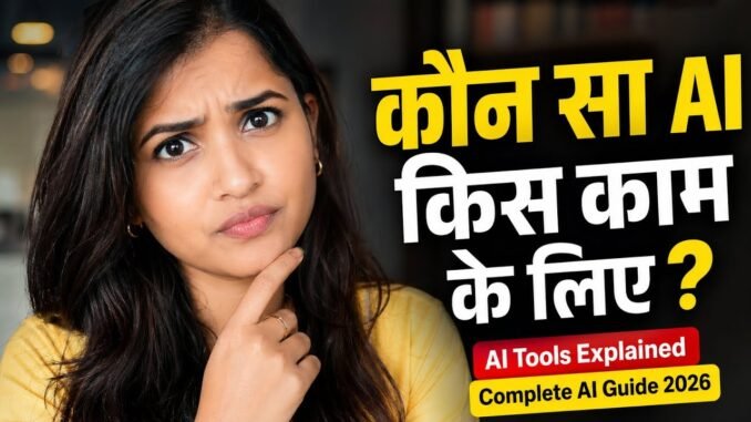 कौन सा AI किस काम के लिए? | Complete AI Guide 2026