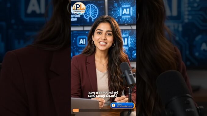 AI શું છે? Simple Gujarati માં સમજો | AI For Beginners Day 1 #porbandarlocal #ailearning #gujarat