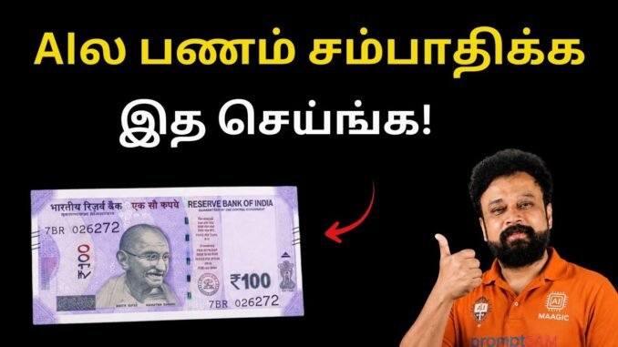 AI ல பணம் சம்பாதிக்க இத செய்ங்க! AI in Tamil
